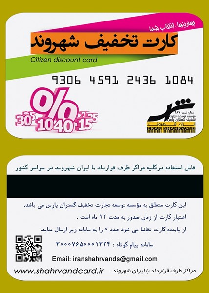 کارت تخفیف شهروند