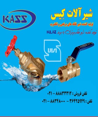 شیرآلات کیس ( شیرفلکه KASS )
