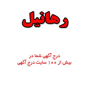 رهانیل