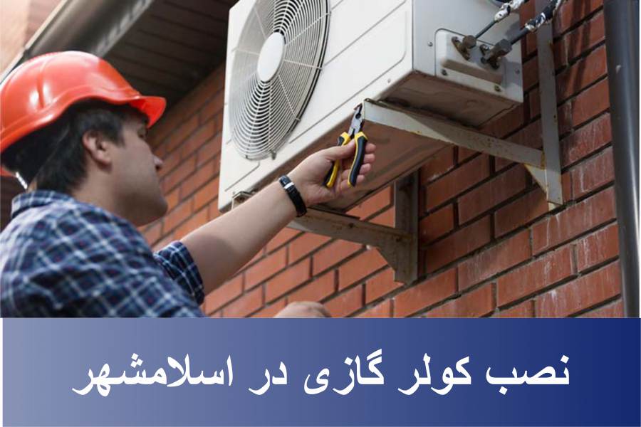 نصب کولر گازی در اسلامشهر